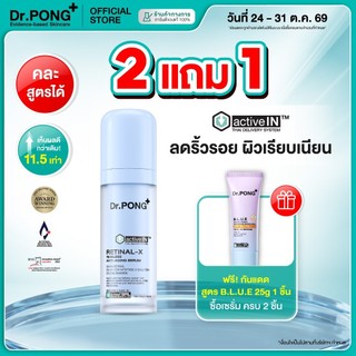 [กด 2 ฟรีของแถม] เซรั่มสูตรใหม่! Gen2 Dr.PONG Retinal-X activein serum เซรั่มลดเลือนริ้วรอย ผิวเรียบเนียน