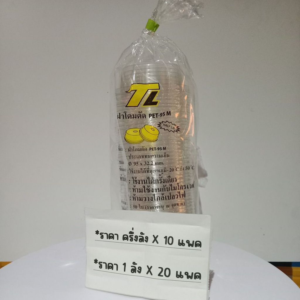ฝาโดมตัดTL PET-95M ขนาด95*32.2 จำนวน50ใบ/1แพค