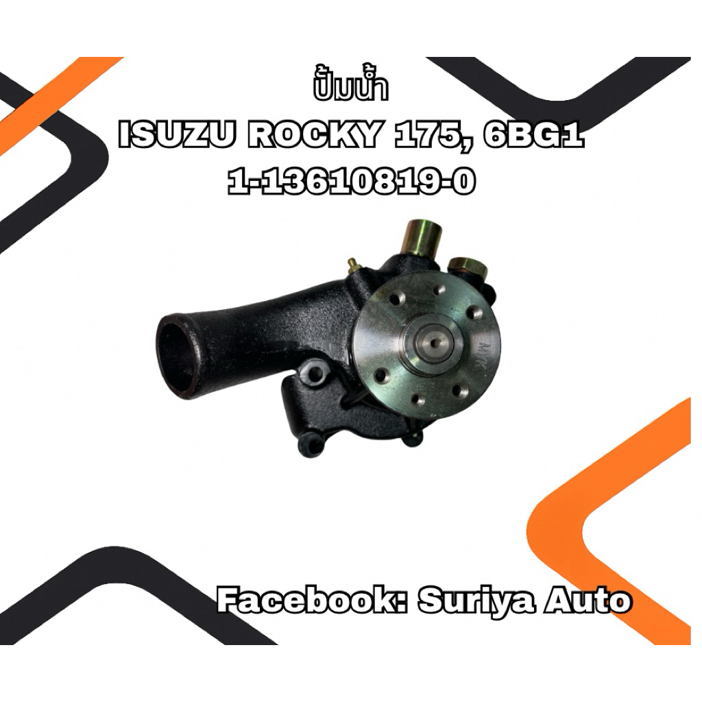 ปั๊มน้ำรถยนต์ ISUZU ROCKY175, 6BG1 1-13610819-0