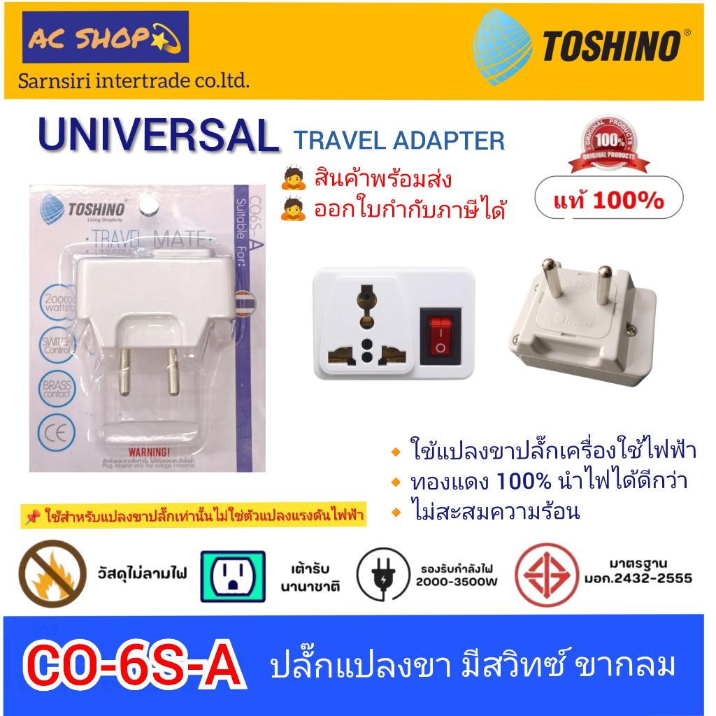 (CO-6S-A) TOSHINO ปลั๊กแปลงขากลม มีสวิทช์  2000W  10A 250VAC