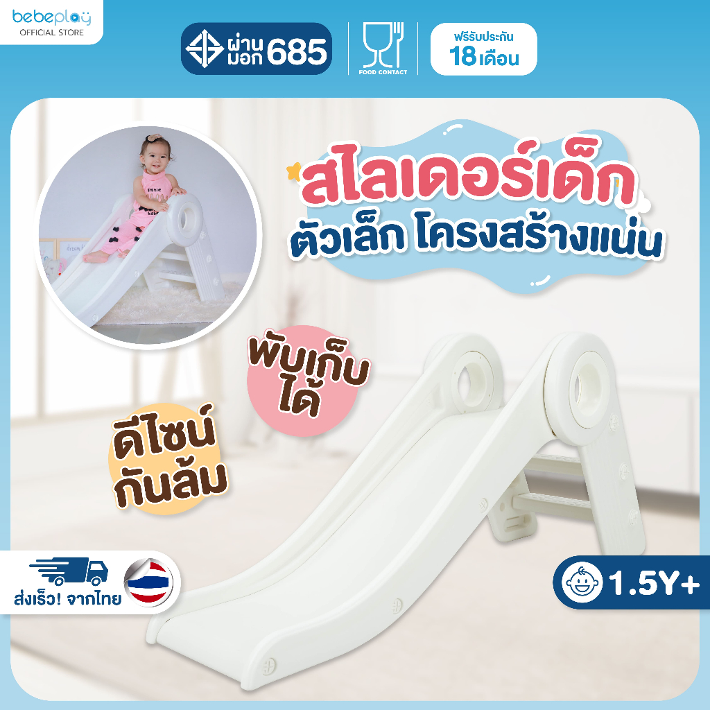 bebeplay สไลเดอร์ สไลเดอร์เด็ก โครงสร้างแข็งแรง พับเก็บได้ ของเล่นเด็ก รุ่น Polar slide