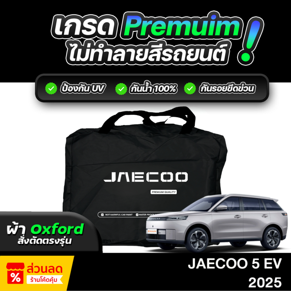 ผ้าคลุมรถยนต์ JAECOO 5 EV 2025-2026 ผ้า OXFORD (เกรดพรีเมี่ยม) งานโชว์รูม ป้องกันน้ำและรังสี UV 100%