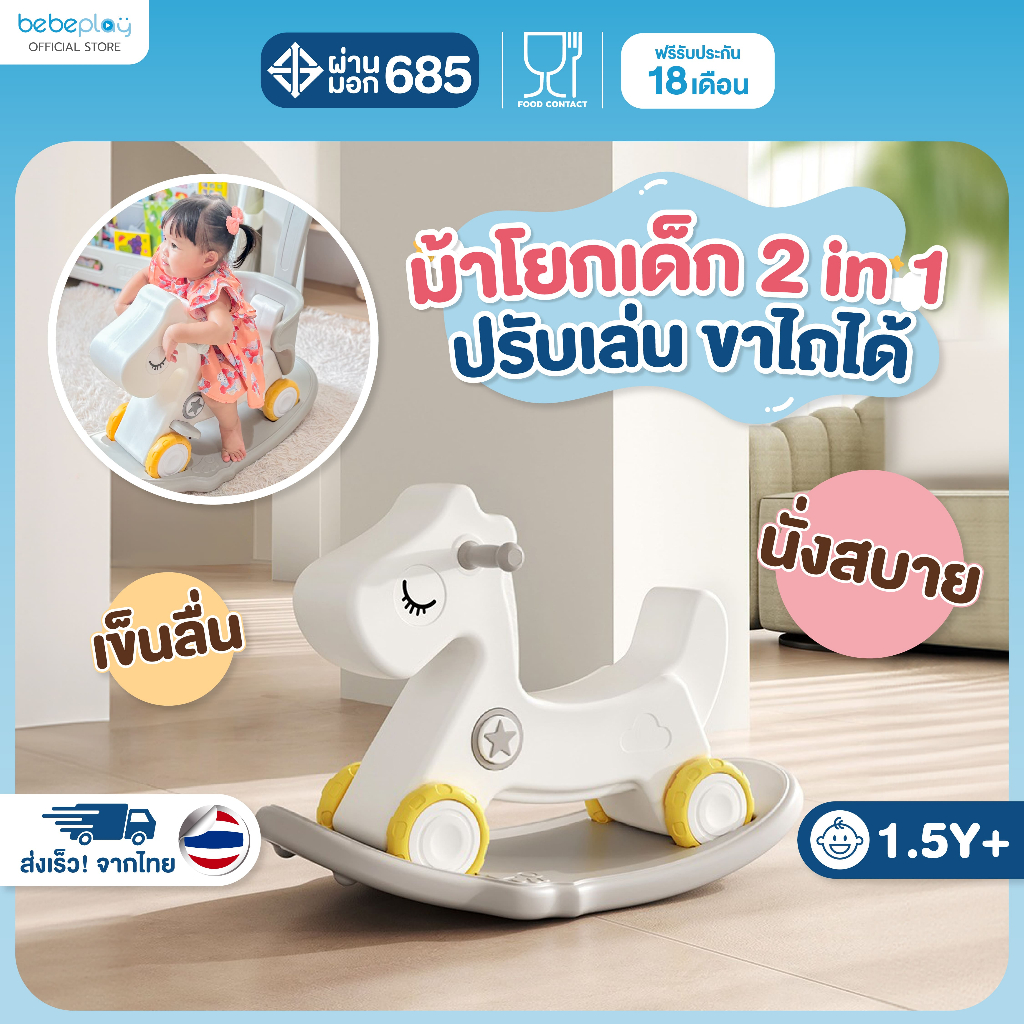 bebeplay ม้าโยกขาไถ ม้าโยกเด็ก ของเล่นเด็ก 2in1 รุ่น Foal