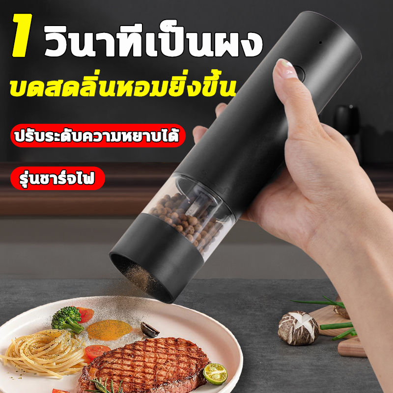 ชาร์จไฟได้ เครื่องบดไฟฟ้า ปรับความหยาบได้ เครื่องบด บดพริกไทย บดเกลือ วัสดุเกรดอาหาร เพื่อความปลอดภัย เครื่องบดพริกไทยไฟ