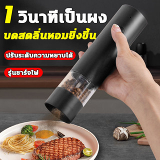 ชาร์จไฟได้ เครื่องบดไฟฟ้า ปรับความหยาบได้ เครื่องบด บดพริกไท…