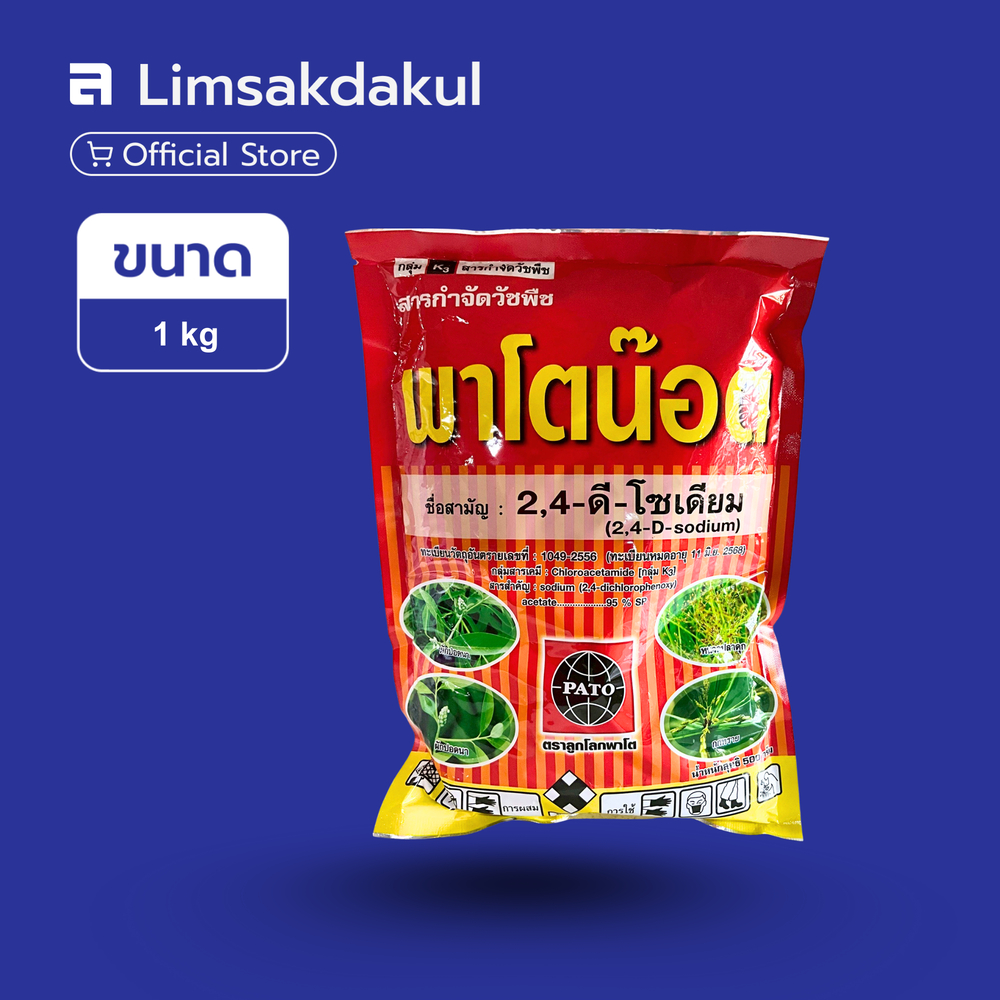 พาโตน๊อต ขนาด 1 กิโลกรัม 2,4-ดี-โซเดียม ใช้หลังวัชพืชงอก ประเภทใบกว้าง ผักปอดนา ประเภทกก หนวดปลาดุก กกทราย