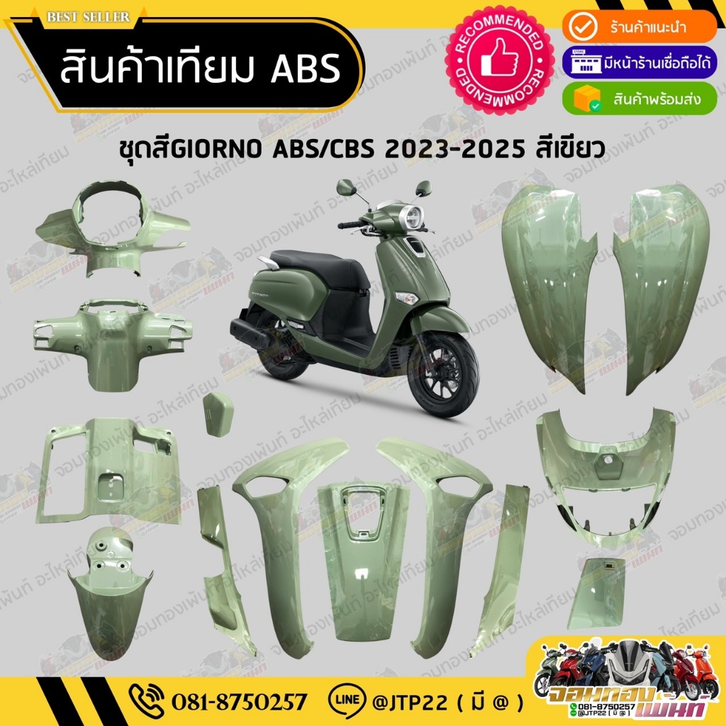 [ แยกชิ้น ] ชุดสีจีโอโน่ ส๊เขียวตรงรุ่น GIORNO 2023-2025 งานเทียม ABS / จีออโน่งานเทียม รุ่นCBS