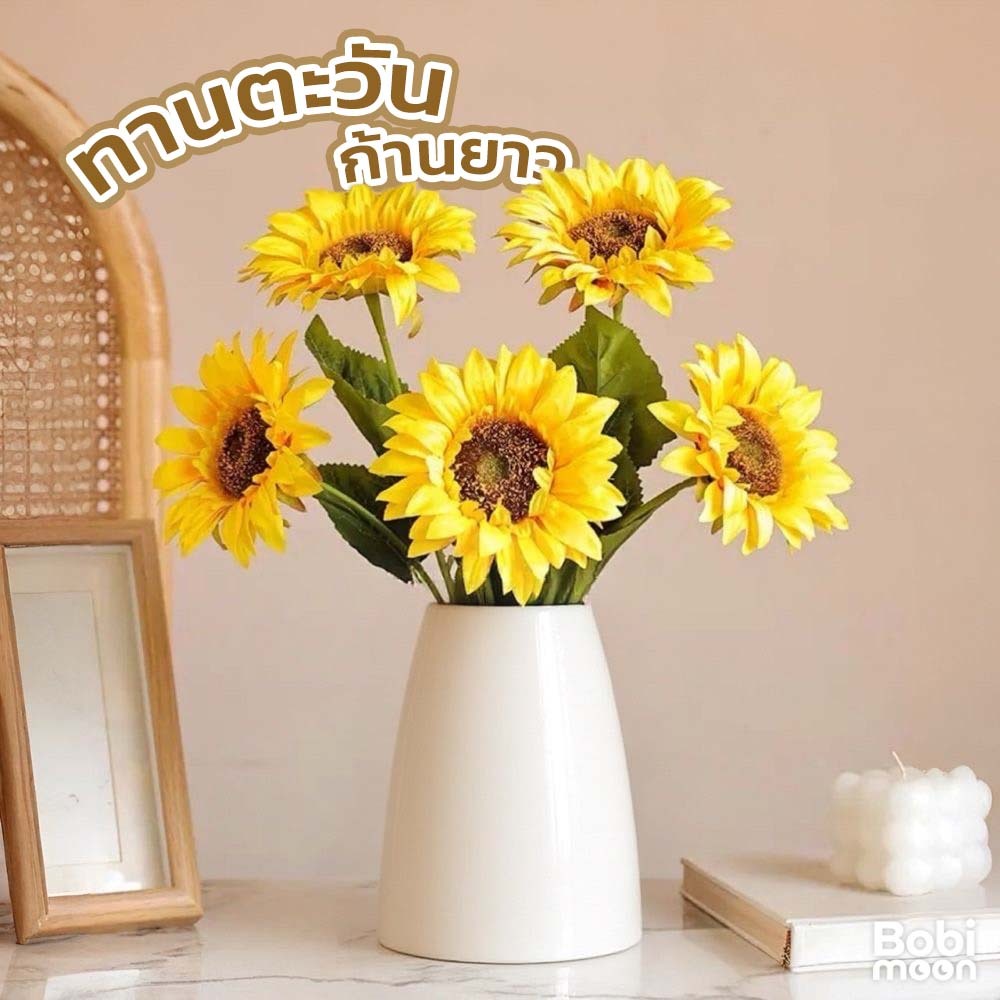 มีหลายสี🌻 ดอกทานตะวัน พร้อมใบ ดัดก้านง่าย ทานตะวันปลอม Sunflower ดอกไม้ปลอม มินิมอล ดอกไม้ประดิษฐ์ แต่งห้อง คาเฟ่