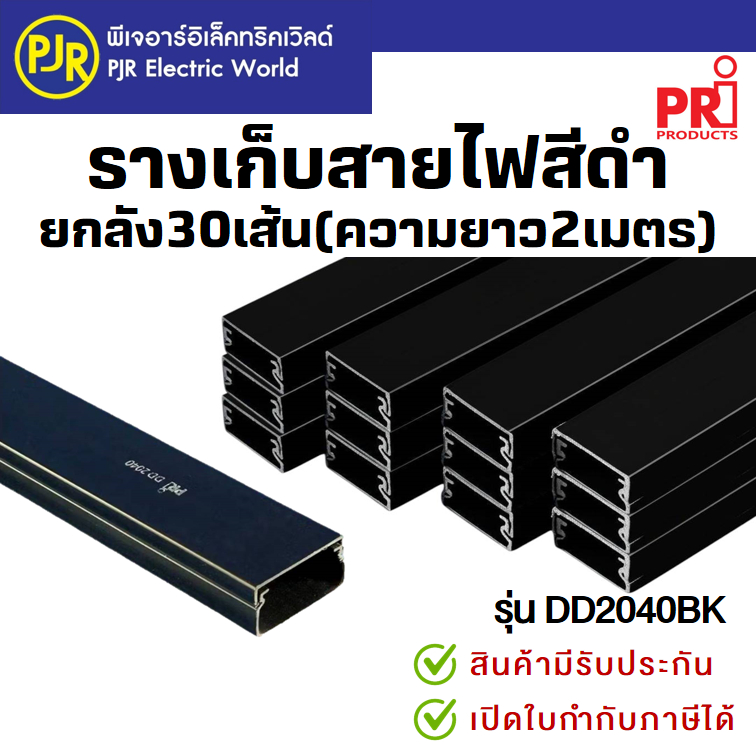 PJR *สั่งแยกกับสินค้าอื่น*ยกลัง30เส้น*ยาวเส้นละ2ม.* รางเก็บสายไฟ สีดำ มีเทปกาวในตัว รางพลาสติก PRI ร