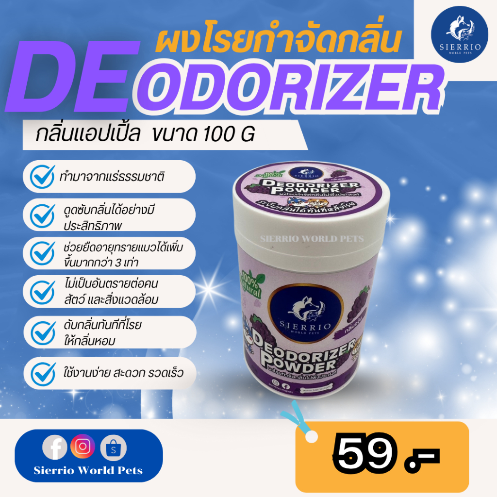 SIERRIO® Deodorizer powder ผงโรยกำจัดกลิ่นไม่พึงประสงค์ กลิ่นองุ่น 100G