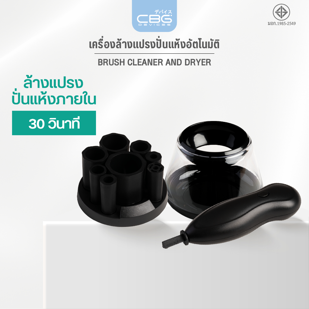 CBG Devices Brush Cleaner and Dryer เครื่องล้างแปรงปั่นแห้งอัตโนมัติ (BCD) สามารถล้าง และ ปั่นแห้งพร้อมใช้งานใน 30 วิ