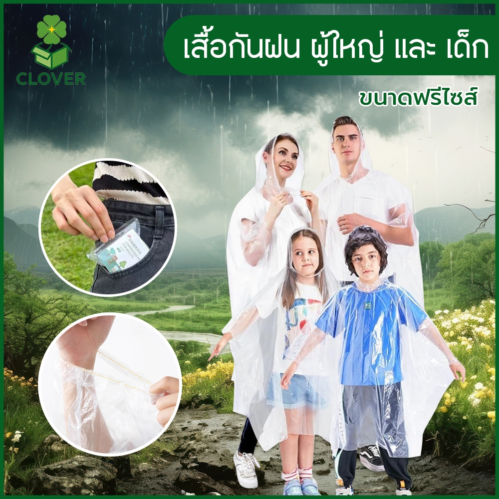🍀 Clover เสื้อกันฝน ชุดกันฝน แบบใส สไตล์ญี่ปุ่น มินิมอล PVC เกรดพรีเมี่ยม แบบพกพา ใช้แล้วทิ้ง สำหรับผู้ใหญ่ และเด็ก
