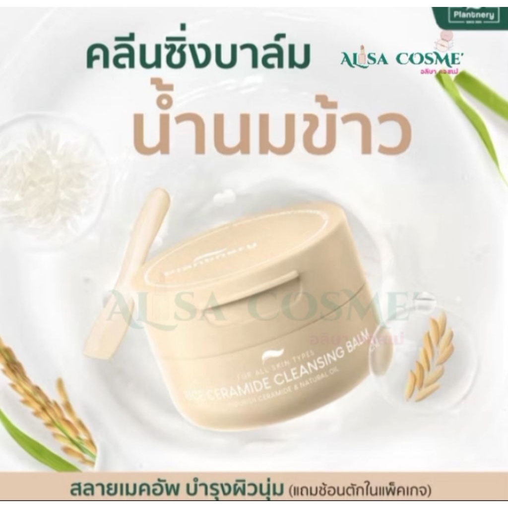 คลีนซิ่งบาล์มน้ำนมข้าว Plantnery Rice Ceramide Cleansing Balm 60กรัม