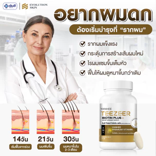 Yanhee Teezeer Biotin Plus | วิตามินผม ยันฮี ไบโอติน แบบกระปุก | วิตามินบำรุงเส้นผมสูตรเข้มข้น ช่วยกระตุ้นผมขึ้นใหม่