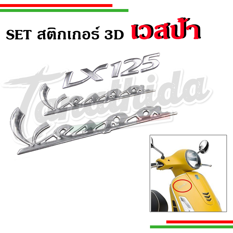 🛵🛵สติ๊กเกอร์นูน 3D Logo เวสป้า  Logo Lx125