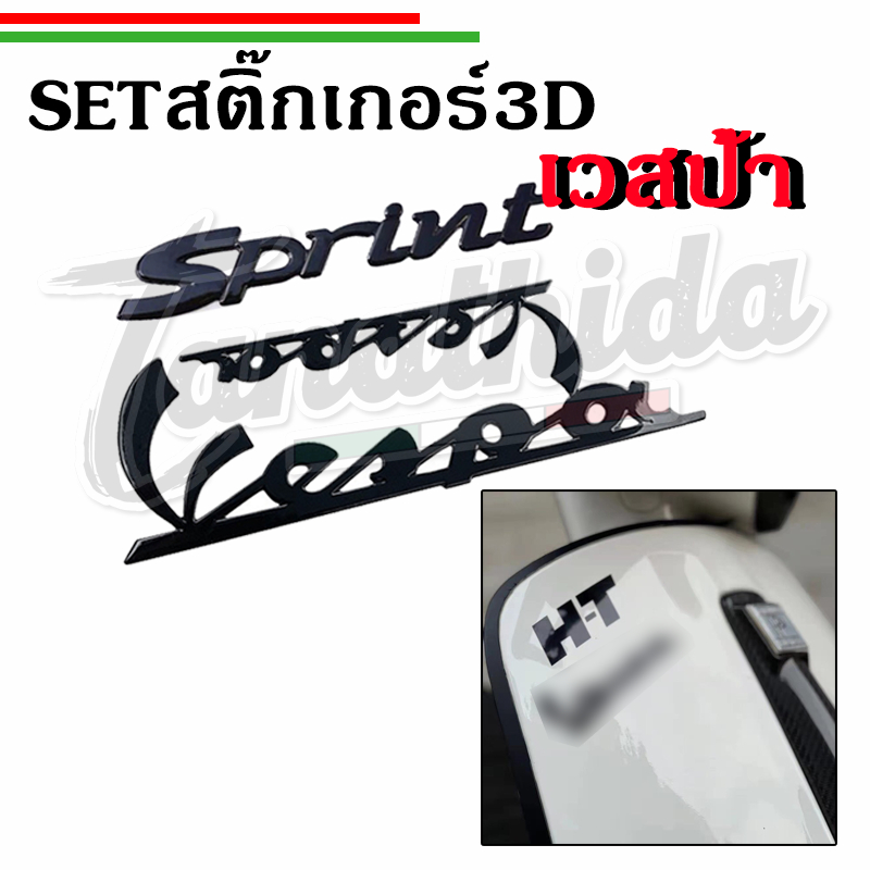 🛵🛵Set Logo เวสป้า Sprint125รุ่นเก่า สติ๊กเกอร์นูน 3D แบบนิ่ม สีดำ โครเมี่ยม 🛵🛵