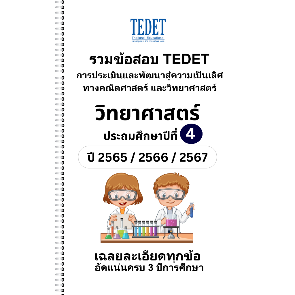 [NEW] รวมข้อสอบ TEDET วิทยาศาสตร์ ระดับชั้น ป.4 ปี [65/ 66/ 67] 3 ปีล่าสุด พร้อมเฉลยละเอียด