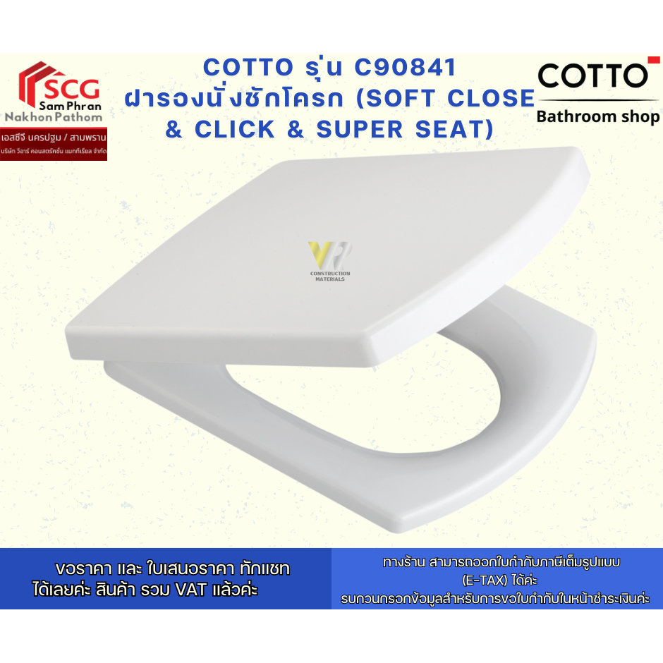 COTTO รุ่น C90841 ฝารองนั่งชักโครก (SOFT CLOSE & CLICK & SUPER SEAT)