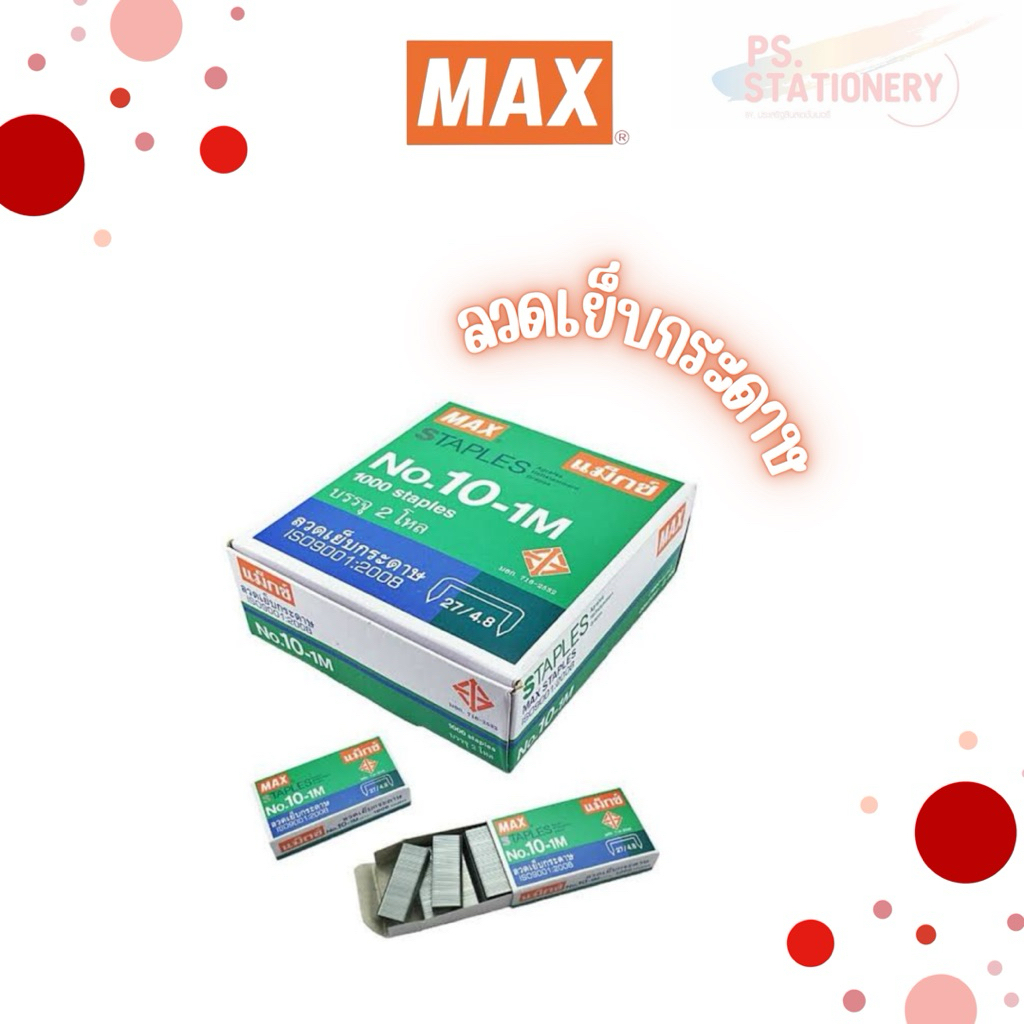 MAX ลวดเย็บกระดาษ no.10,no.M8-1M,no.3-1M,no.35-1M