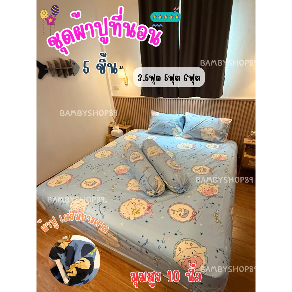 ชุดผ้าปูที่นอน 5 ชิ้น มุมสูงถึง10นิ้ว (เสริมยางคาด)ผ้าปู1ผืน ปลอกหมอนหนุน2ใบ ปลอกหมอนข้าง2ใบ ผ้าคอตตอลนุ่มสบาย