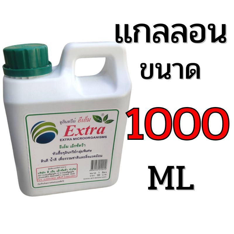 EM (อีเอ็ม) EXTRA ขนาด 1 ลิตร