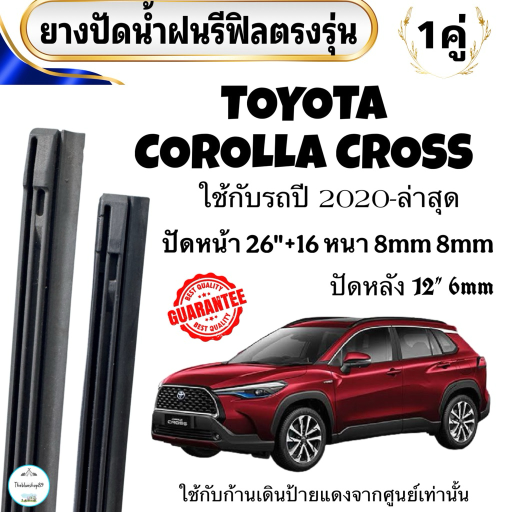ยางปัดน้ำฝน TOYOTA COROLLA CROSS (เฉพาะยางไม่มีก้าน)ใช้กับรถปี 2020-2023  26” 8mm  16“ 8mm ยางแท้ตรงรุ่น 1 คู่ ซ้าย ขวา