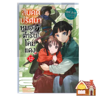 [พร้อมส่ง] สืบคดีปริศนาหมอยาตำรับโคมแดง เล่ม 1-15