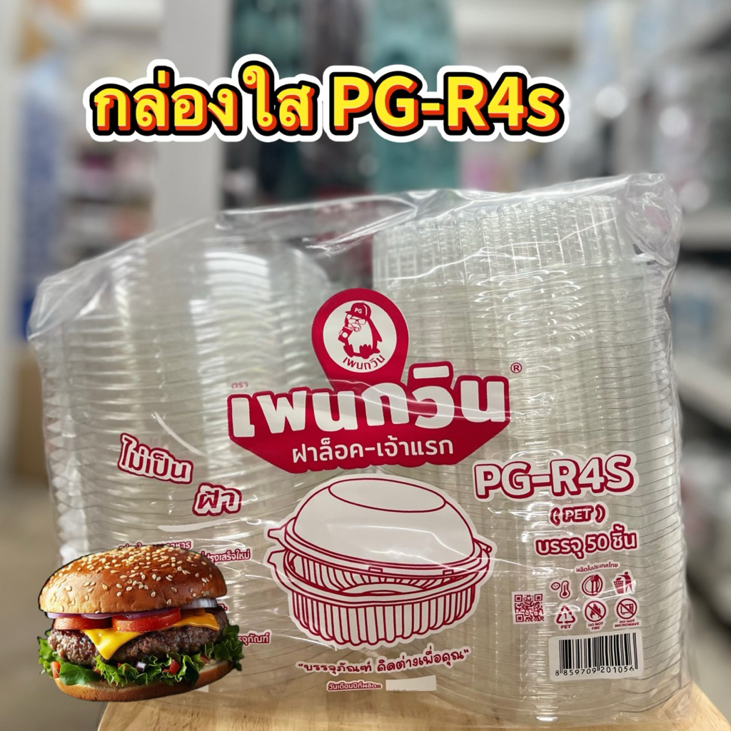 กล่องใส PG-R4s (PET) 50ชิ้น