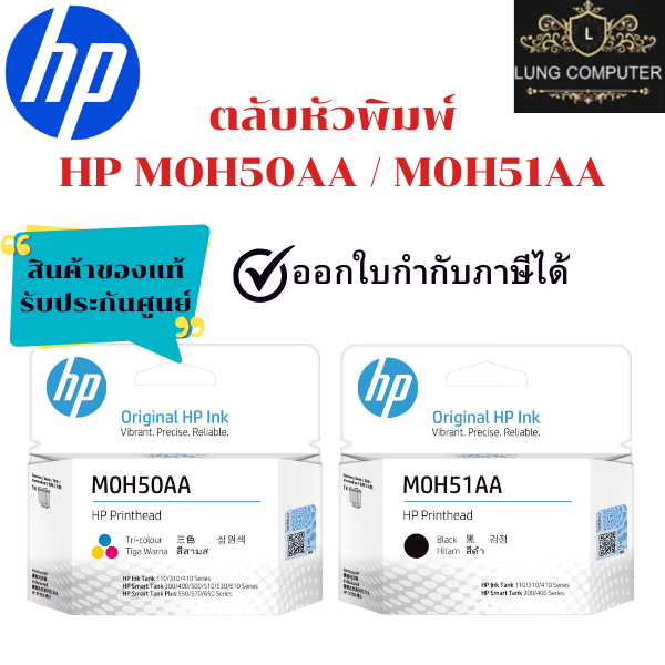 หัวพิมพ์ HP Printhead M0H51AA (ดำ) , M0H50AA (สี) สินค้าแท้ 100% พร้อมรับประกันศูนย์