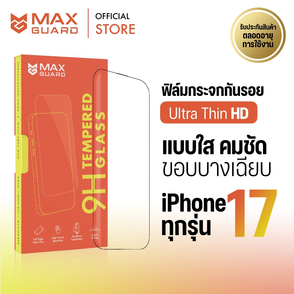 Max Guard ฟิล์มกระจกกันรอย iPhone 17 ทุกรุ่น [Ultra Thin HD] แบบใส ขอบบาง เต็มจอ