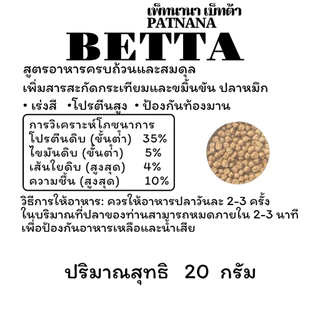 อาหารปลากัด เพ็ทนานา เบ็ทต้า ขนาน 20 กรัม