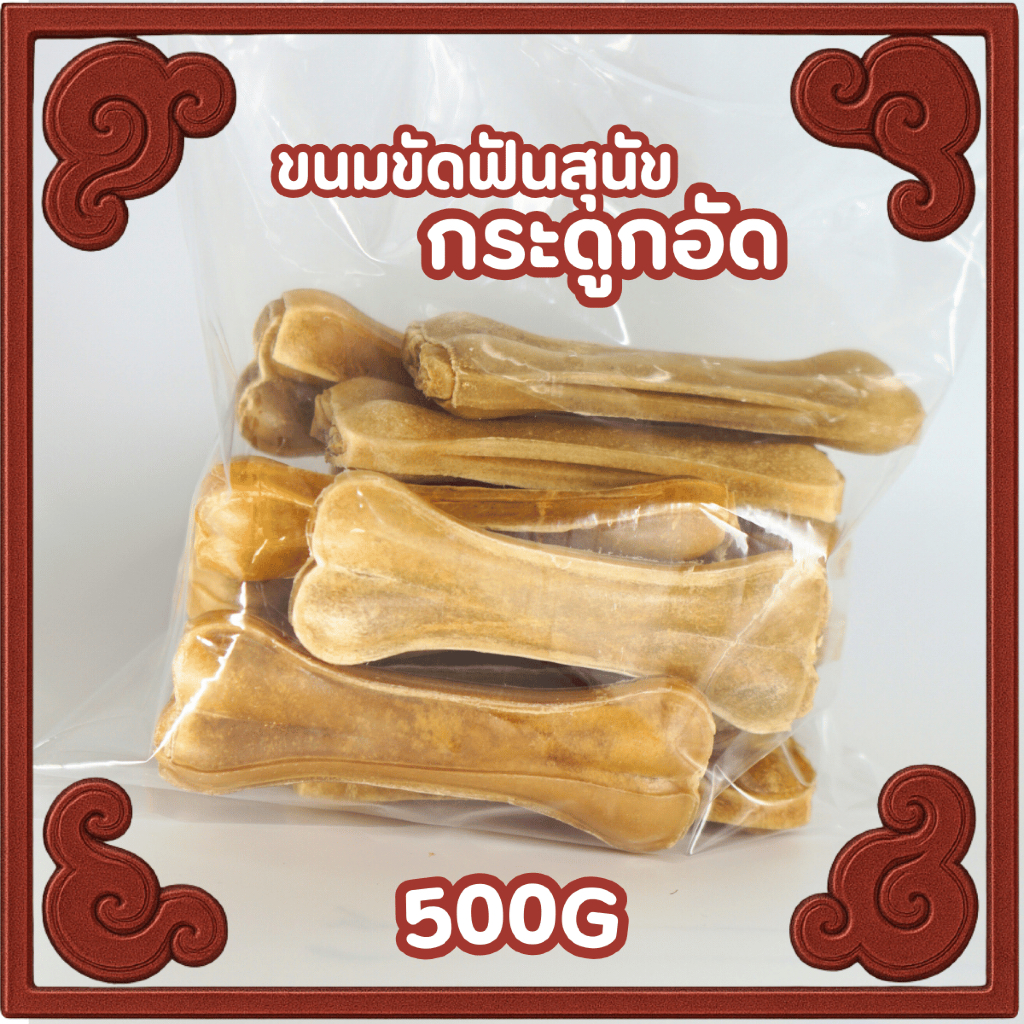 ขนมสุนัขกระดูกอัด (แพ็กใหญ่500G.) หนังวัวแท้ สีธรรมชาติ เกรดA