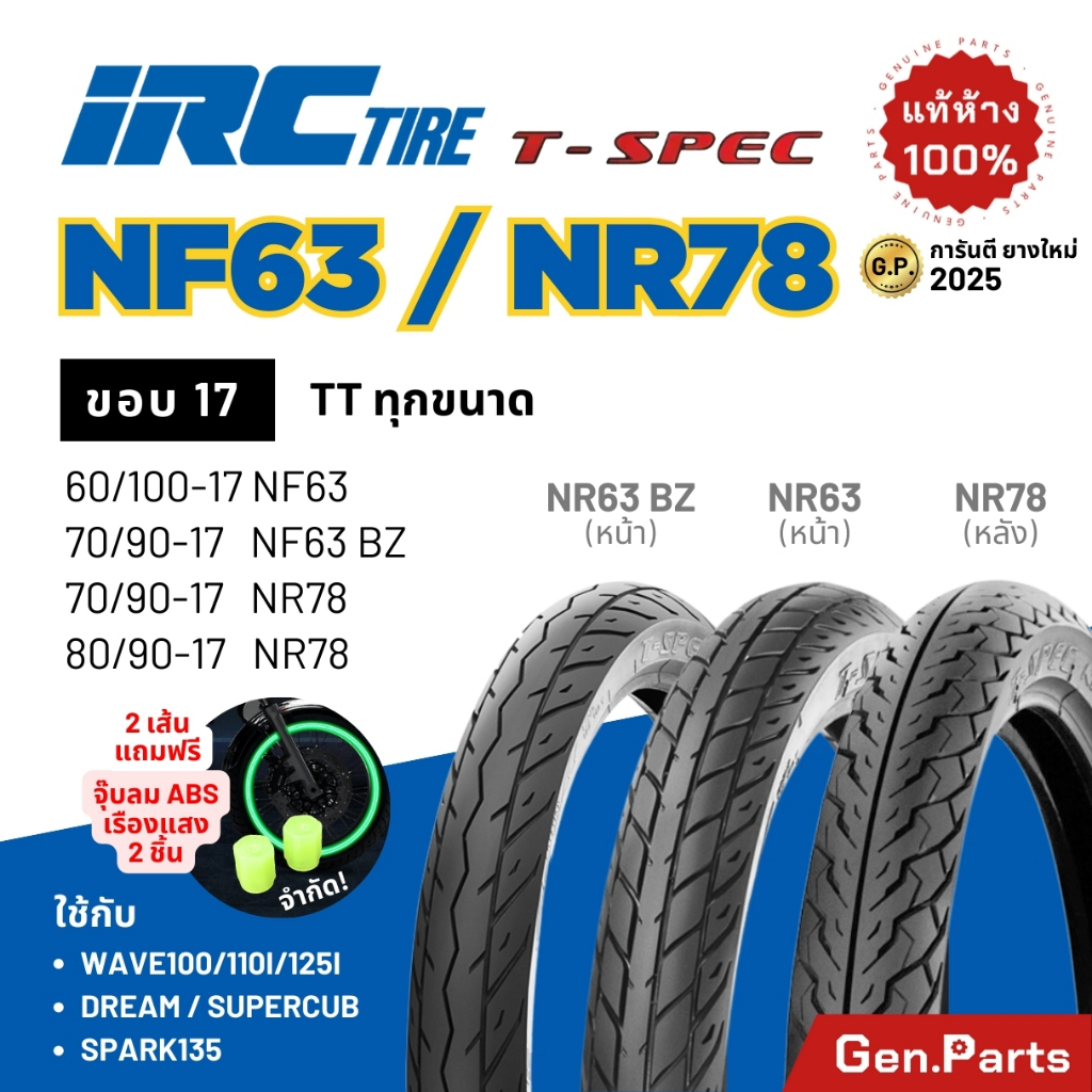 ยางนอก ยางไออาซี NF63 NR78 T-SPEC IRC ขอบ17 ไออาซี ยางรถมอไซค์ เวฟ Wave110/125 ดรีม Dream ฟิน ไออาร์ซี NR.78 เวฟ110i/125