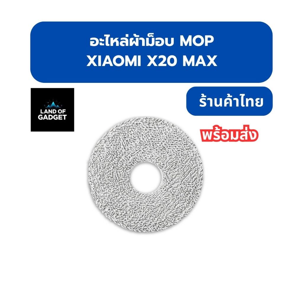 อะไหล่ผ้าม็อบ (Mop Cloth) สำหรับหุ่นยนต์ดูดฝุ่นถูพื้น Xiaomi X20 Max