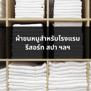 JUVA ผ้าขนหนูโรงแรม ผ้าเช็ดตัว 16 ปอนด์ Cotton100% ขนาดใหญ่ (30*60 นิ้ว)