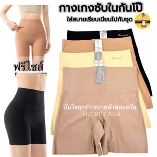 กางเกงซับใน Sister hood 2023 ขาสั้นกันโป๊ ไร้ขอบ บางเบา เข้า…