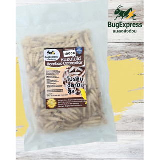 หนอนไม้ไผ่แช่แข็ง (รถด่วน) 950-1000 กรัม ยี่ห้อแมลงส่งด่วน