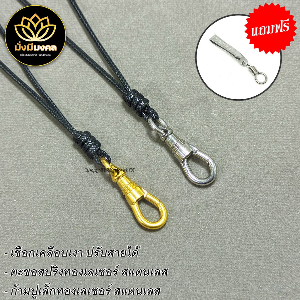 AX4 ฟรี แหนบพระ สร้อยพระมั่งมีมงคล เชือกเงา สายปรับได้ ห้อย 1 องค์ ก้ามปูตะขอสปริง ทองเลเซอร์สแตนเลส