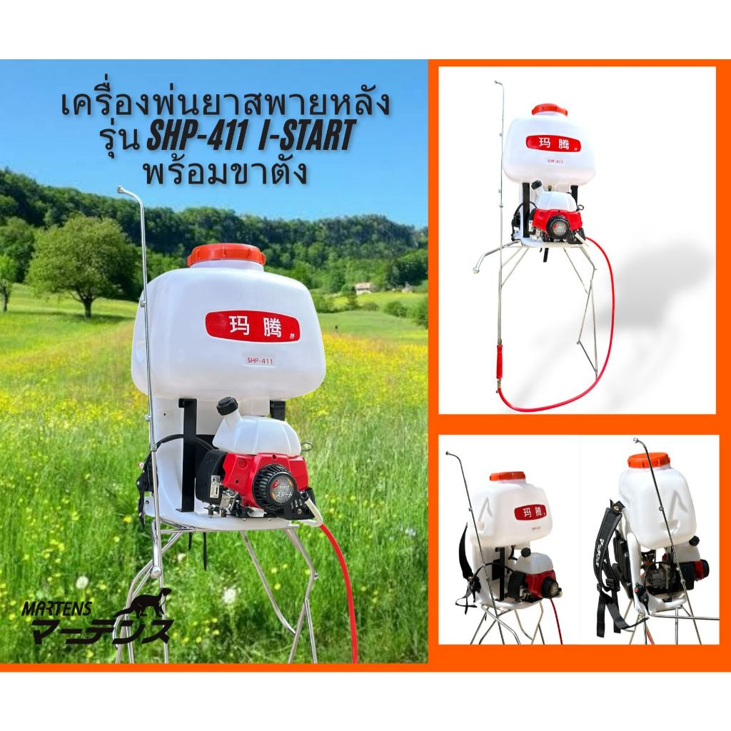 เครื่องพ่นยาสะพายหลังSHP-411(i-start)+โครงวางเครื่อง