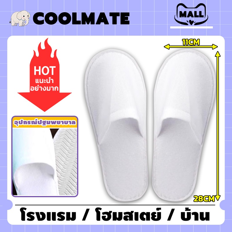 COOLMATEl รองเท้าแตะแบบใช้แล้วทิ้ง รองเท้าแตะโรงแรมแบบใช้แล้วทิ้ง ของใช้ในโรงแรม หนาพิเศษ รองเท้ากันลื่น รองเท้าในบ้าน