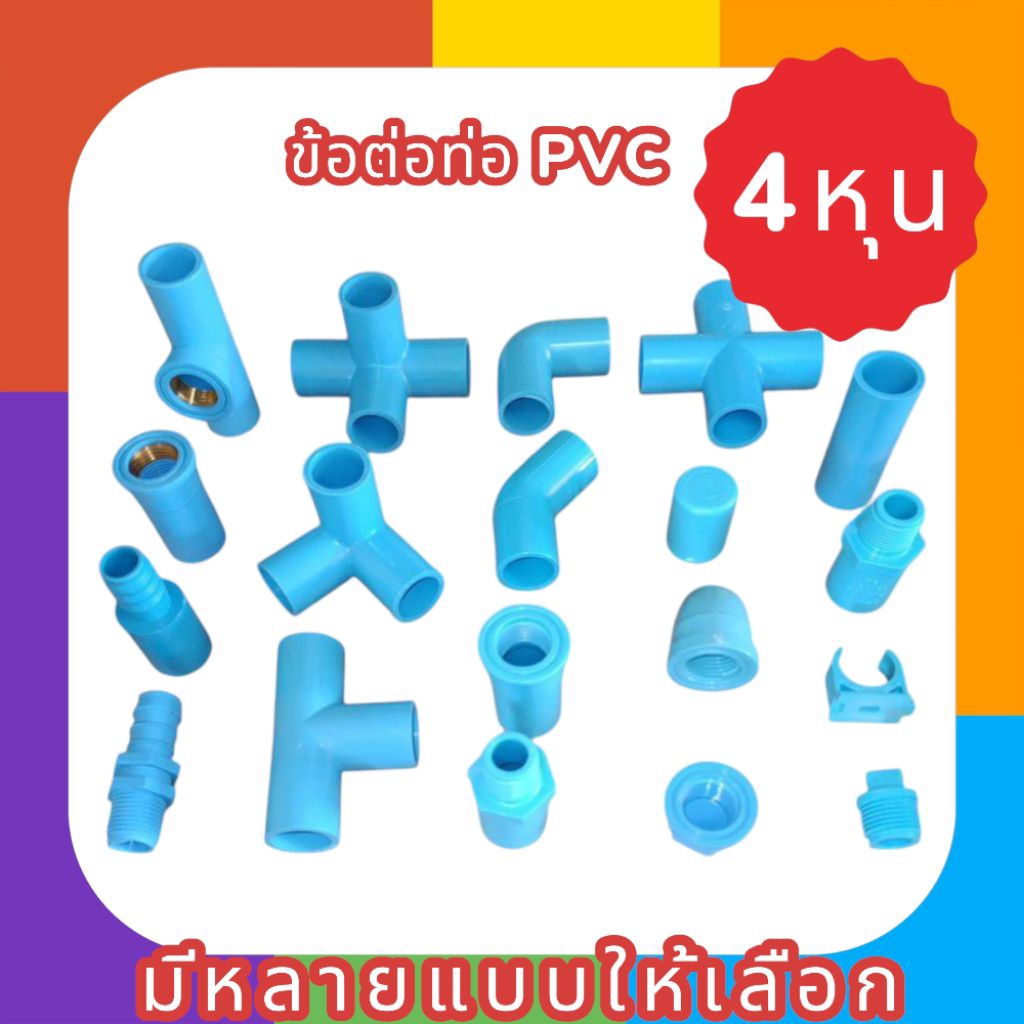 ข้อต่อพีวีซี 1/2"(4หุน) ข้อต่อท่อพีวีซี ท่อประปา ท่อเกษตร