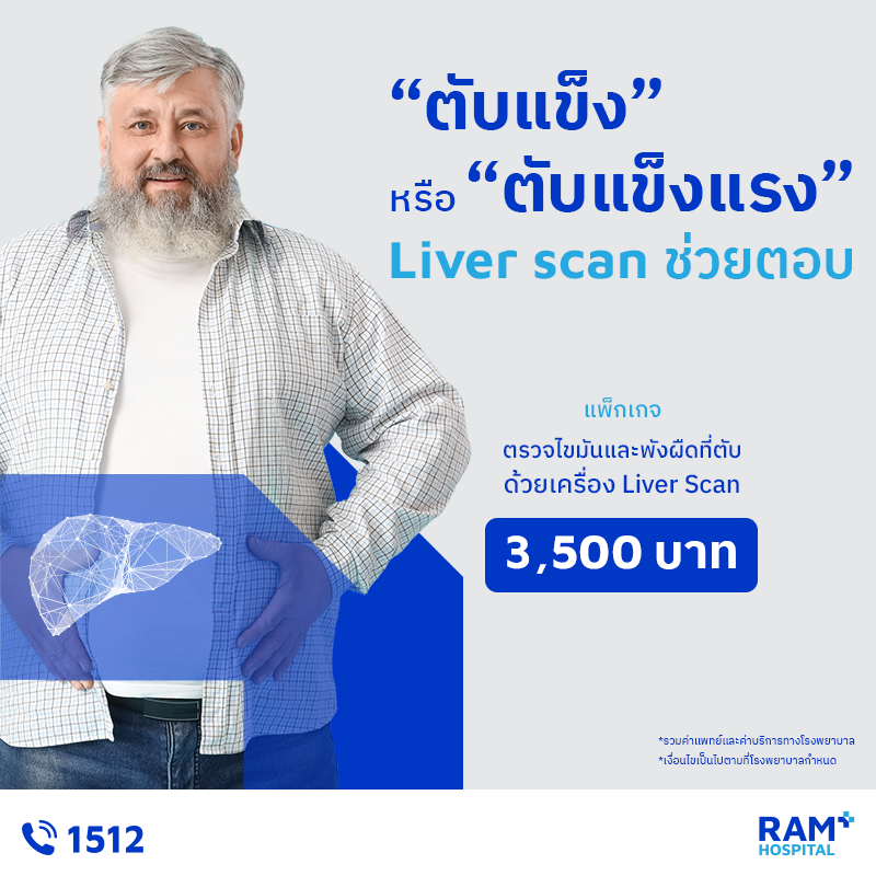 แพ็กเกจตรวจไขมันและพังผืดที่ตับด้วยเครื่อง Liver Scan
