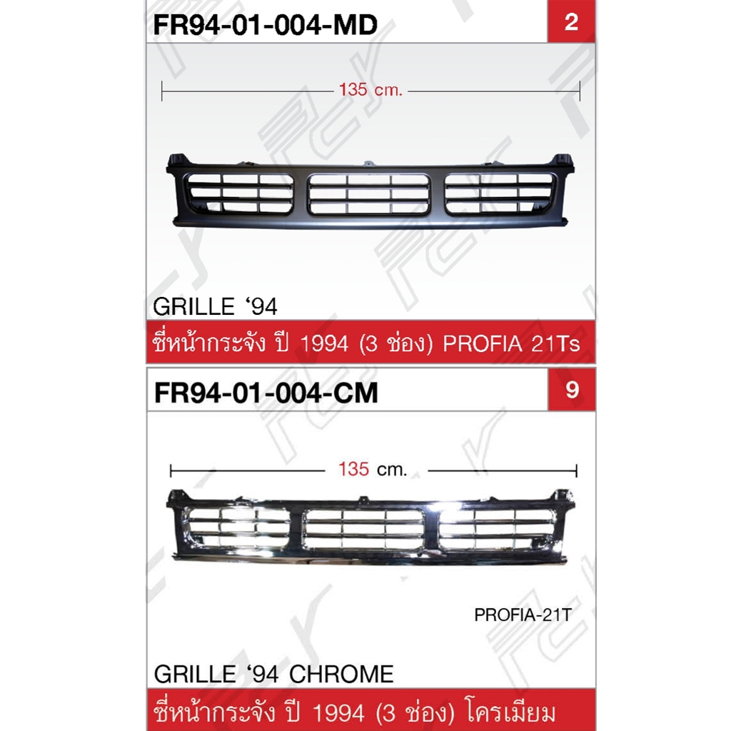 ซี่หน้ากระจัง HINO PROFIA ปี 1994 (3 ช่อง) 21T