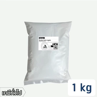 โซดาแอช (pH+) - Technical grade โซเดียมคาร์บอเนต (โซดาซักผ้า) / Soda ash - Sodium carbonate (ปริมาณ500g/1kg)