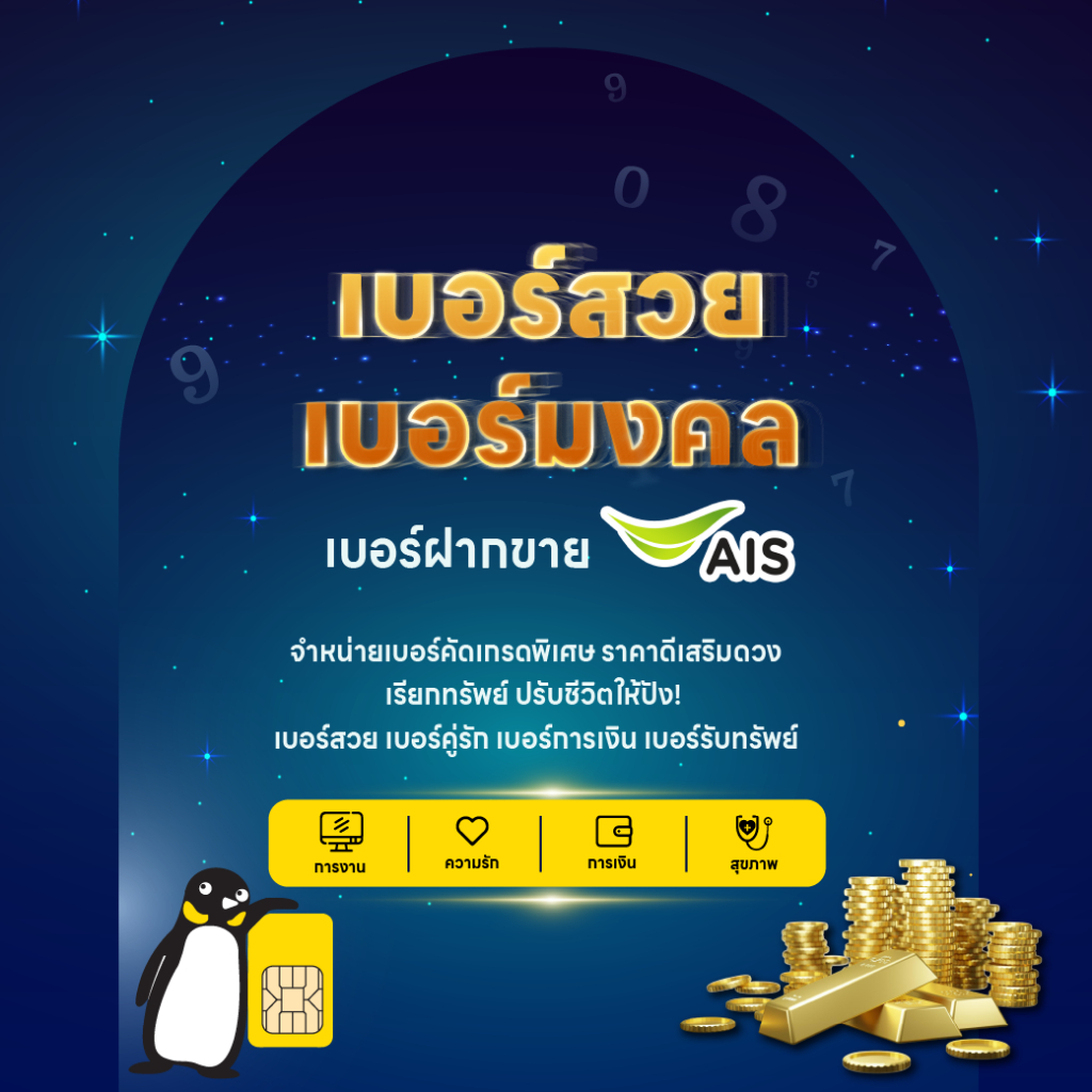 (Set 4) ซิมเติมเงิน เบอร์สวย เบอร์มงคล ฝากขาย AIS