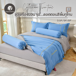 Channita ชุดเครื่องนอน รุ่น คอตตอนสีพื้นทูโทน งานทอ 700 เส้น…