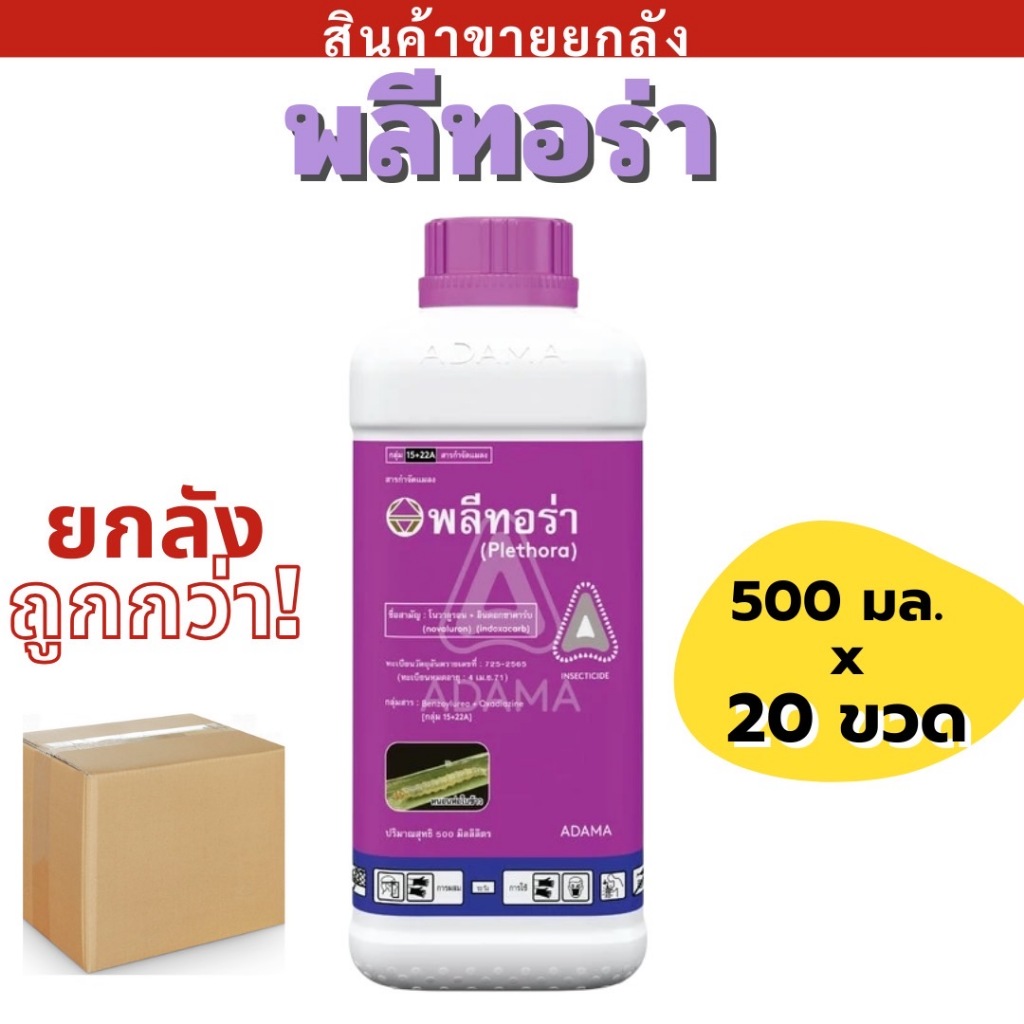 💥ยกลัง💥พลีทอร่า ขนาด 500 ml ตรา ADAMA  กำจัดหนอนกอข้าว หนอนห่อใบข้าว ลดปัญหาหนอนดื้อยา ป้องกันกำจัด