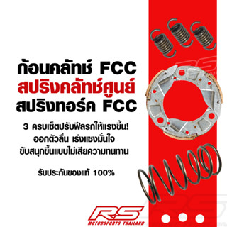 ก้อนคลัทช์ FCC+สปริงคลัทช์ศูนย์+สปริงทอร์ค ครบชุด 3 ชิ้น