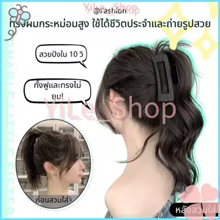 【CODจัดส่งจากไทย】INS คลิปผมหางม้าฉลาม วิกผมสั้นหยักศก สไตล์เกาหลี เปลี่ยนทรงผมใหม่ได้ทันที แฟชั่นผู้หญิง2025 Y2K