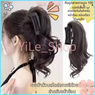 【CODจัดส่งจากไทย】INS คลิปผมหางม้าฉลาม วิกผมสั้นหยักศก สไตล์เกาหลี เปลี่ยนทรงผมใหม่ได้ทันที แฟชั่นผู้หญิง2025 Y2K